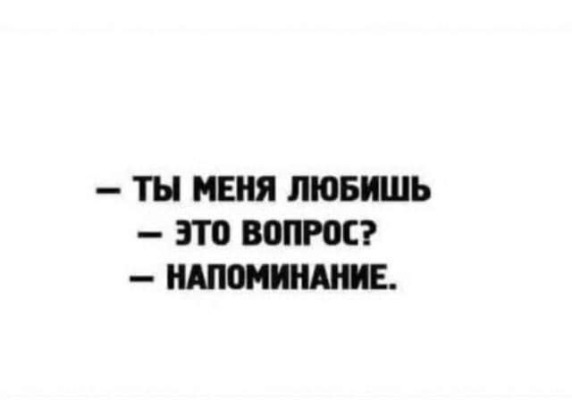 ТН МЕНЯ ЛЮБИШЬ это 80ПР0С НАПОМИНШИЕ