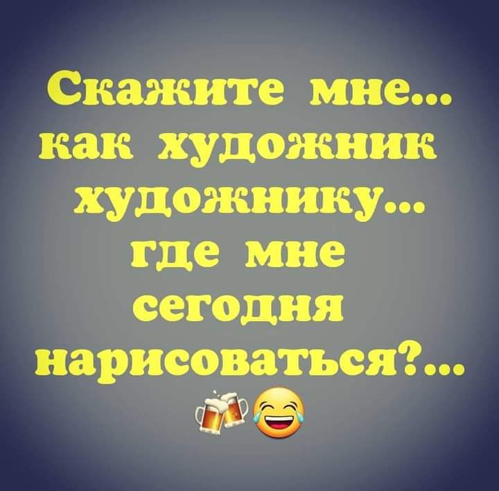 Скажите мне как художник художнику где мне сегодня нарисоваться