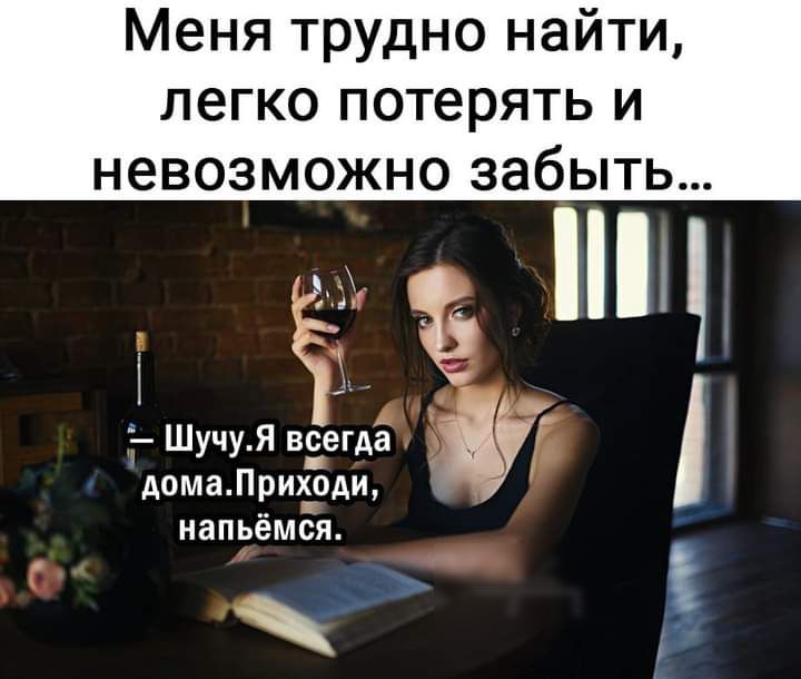 Меня трудно найти легко потерять и невозможно забыть Шучу Я Зема ду дома Приходи НЭПЬёМСЯ