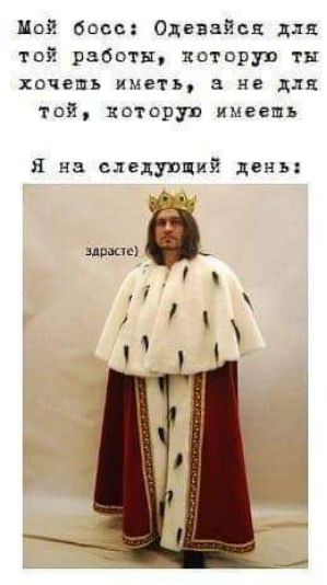 Цой босс Одевайся для той работы яоторуп ты хочет иметь 5 не для той всп врун имеешь в на следующий день