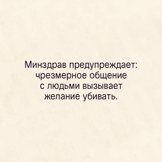 Минздрав предупреждает чрезмерное общение с людьми вызывает желание убивать