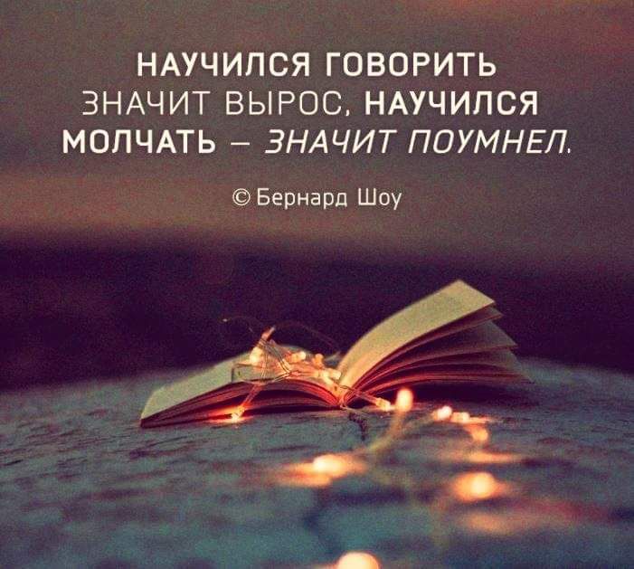НАУЧИПСЯ ГОВОРИТЬ ЗНАЧИТ ВЫРОС НАУЧИПСЯ МОПЧАТЬ ЗНАЧИТ ПОУМНЕЛ Бернард Шоу