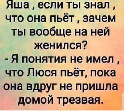 Яша если ты знал что она пьёт зачем ты вообще на ней женился Я понятия не имел что Люся пьёт пока она вдруг не пришла домой трезваяді