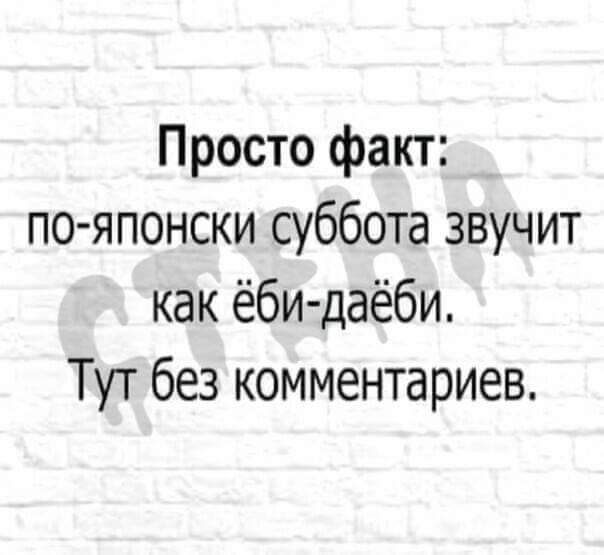 Просто факт по японски суббота звучит как ёби даёби Тут без комментариев