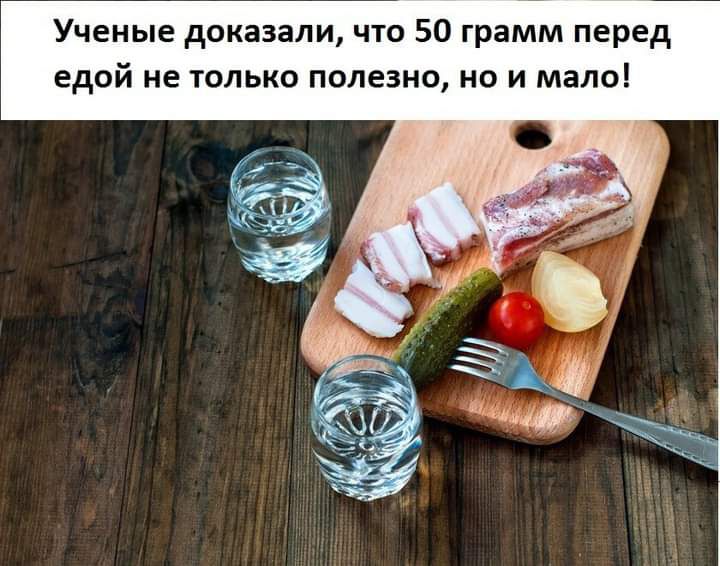Ученые доказали что 50 грамм перед едой не только полезно но и мало