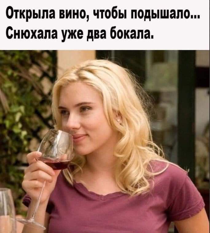 Открыла вино чтобы подышало Снюхала уже два бокала