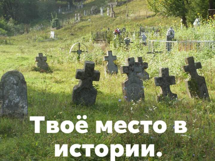 ТвЬё мееіто в Истории