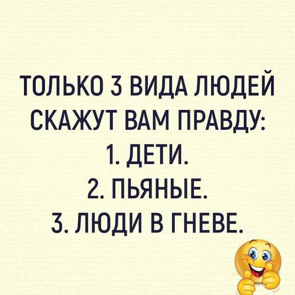 только 3 ВИДА ЛЮДЕЙ скджут ВАМ ПРАВДУ 1 ДЕТИ 2 пьяныв 3 люди в ГНЕВЕ