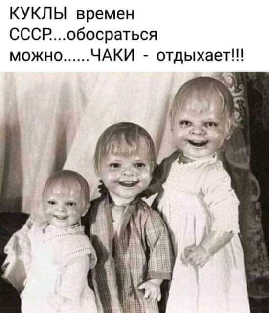 КУКЛЫ времен СССРобосраться можно ЧАКИ отдыхает