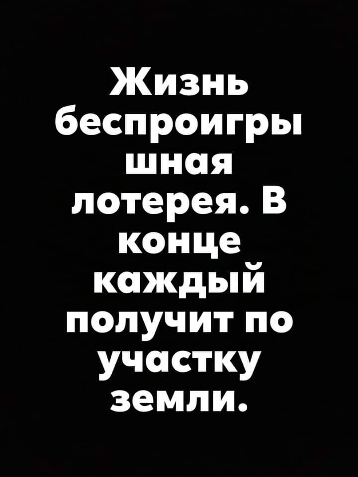 ЯКизнь беспроигрьп шная лотереяВ конце каячмый попучитпо участку земли