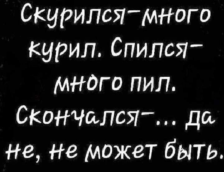 Скурилсгмншо курил Спился много пил Скончался да Не не может быть