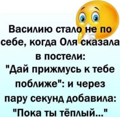 Васишю ста себе когда Одя к аАа в постели дай прижмусь к тебе побиже и через пару секунд добавила Пока ты тёплый