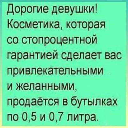 дорогие девушки У Косметика которая со стопроцентной гарантией сделает вас привлекательными и желанными продаётся в бутылках по 05 и 07 литра