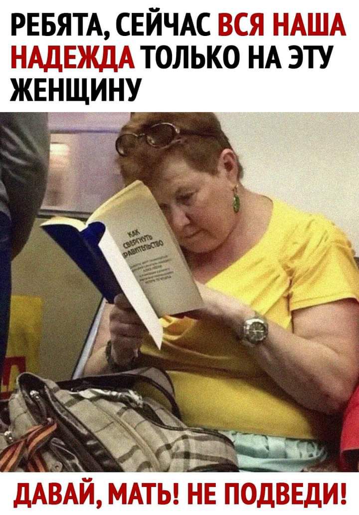 РЕБЯТА СЕЙЧАС вся НАША НАДЕЖДА только НА эту жвнщину Эт 15355 9 _ дАВАЙ МАты нв подвел