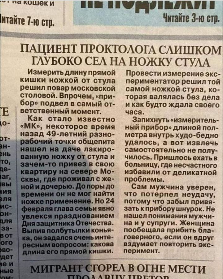 6 КОШеК И итайте 1 ю пр _ пни пни Читайте На стр пАЦиЕНт ПРОКГОАОГА САИШКОМ ГАУБОКО СЕА НА НОЖКУ СТУАА Измерить длину прямой кишки ножкой от ступа решил повар московской столовой Впрочем при бор подвел в самый от Е і ветственный момент Как стало известно МК некоторое время 1 назад 49 летний разно рабочий точки общепита нашел на даче лакиро ввннупо ножку от стула и аячвиіто припев свою Шртир всео р