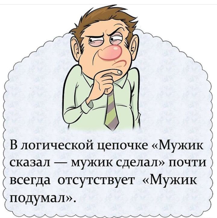 В логической цепочке Мужик сказал мужик сделал почти всегда отсутствует Мужик подумал