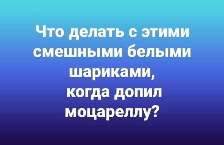 Что делать с этими смешными белыми шариками когда допил моцареллу