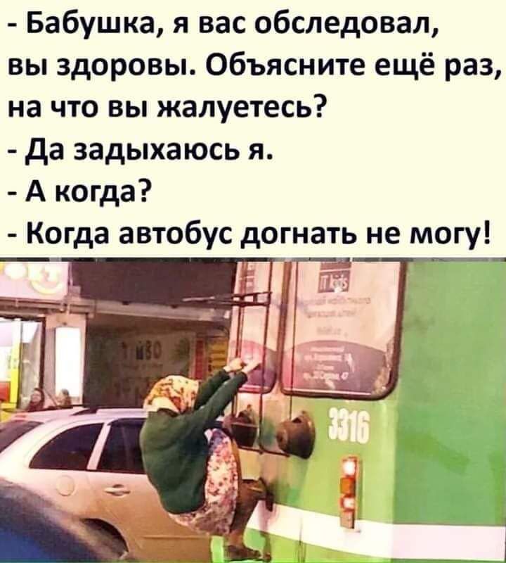 Бабушка я вас обследовал вы здоровы Объясните ещё раз на что вы жалуетесь да задыхаюсь я А когда Когда автобус догнать не могу _Н вп