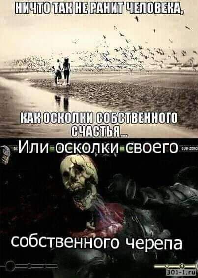 ч собственного черепа __4