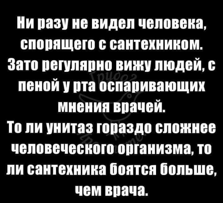 ии пазу не видел чеповена епооящего е еентехнином Зато пепшппно винч людей о пеной ото оепаоивающих мнения впачей То пи унитаз гооаздо сложнее чеповечееного ооганизма то ли оантекнина ооятея больше чем воача