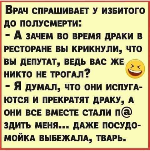 ВРАЧ спмшивдет у извитого до полусмерти А здчем во время дики в гестомне вы крикнули что вы депутдт ведь пс же никто не ТРОГАЛ Ю Я думдл что они испугА ются и правил дмку А они все вместе стили п здить меня дАЖЕ посудо мойкд ВЫБЕЖАЛА твдгь