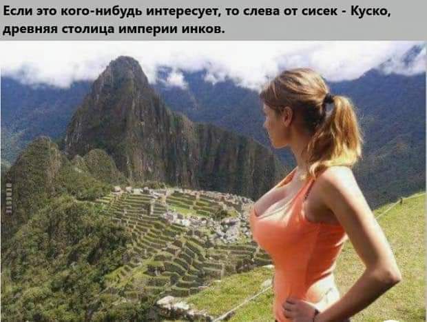 Если это кого нибудь иитеркует то слева от сисек Куско древняя столиц империи инков