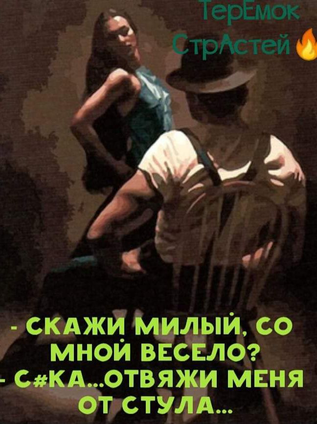 скджй Мил ыи со мнои ввсЁлог с отвяЖ мвня гсту