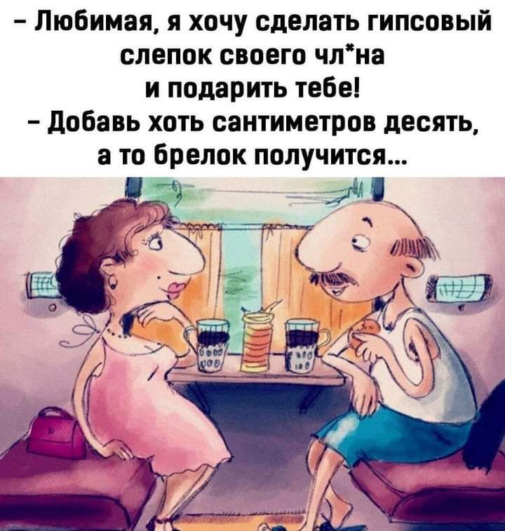 Любимая я хочу сделать гипсовый слепок своего члна и подарить тебе добавь хоть сантиметров десять а то брелок получится