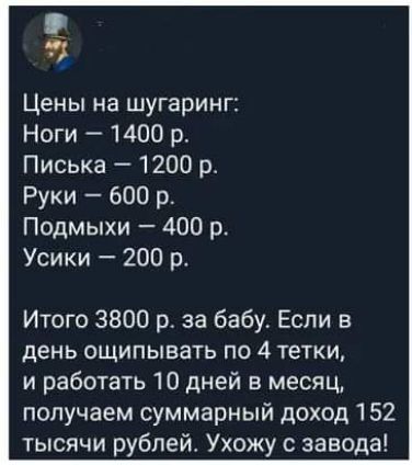 в Цены на шугаринг Ноги 1400 р Писька 1200 р Руки 600 р Подмыхи 400 р Усики 200 1 Итого 3800 р за бабу Если в день ощипывать по 4 тетки и работать 10 дней в месяц получаем суммарный доход 152 тысячи рублей Ухожу с завода