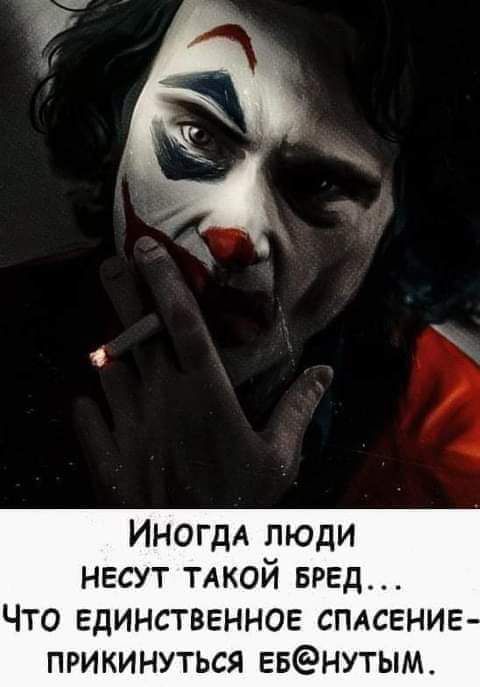 ИНОГДА люди несут тдкой вред Что Единственное спдсение прикинуться ЕБнутым_