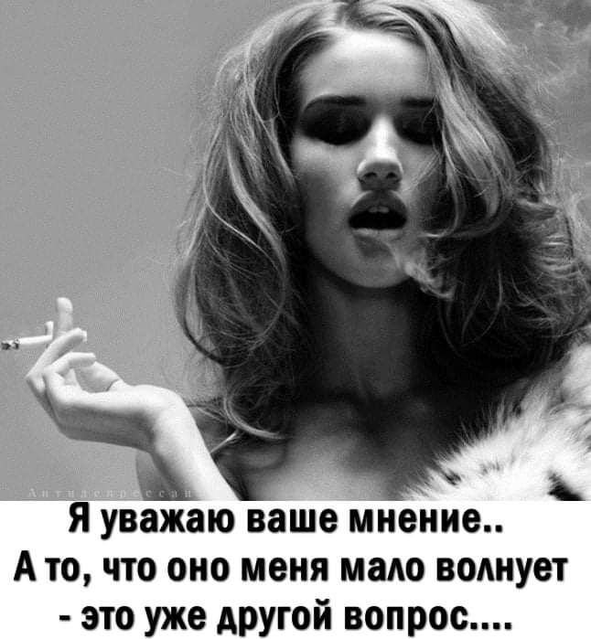 Я уважаю ваше мнение А то что она меня мало воднует это уже АРУГОЙ вопрос
