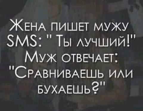 ЖЕНА пишвт мужу ЗМЗ Ты Аучший Муж отввчмгг СРАВНИВАЕШЬ ИАИ БУХАЕшьЗ