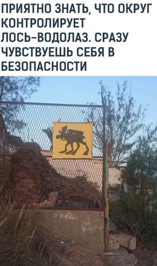 ПРИЯТНО ЗНАТЬ ЧТО ОКРУГ КОНТРОЛИРУЕТ ЛОСЬ ВОДОЛАЗ СРАЗУ ЧУВСТВУЕШЬ СЕБЯ В БЕЗОПАСНОСТИ