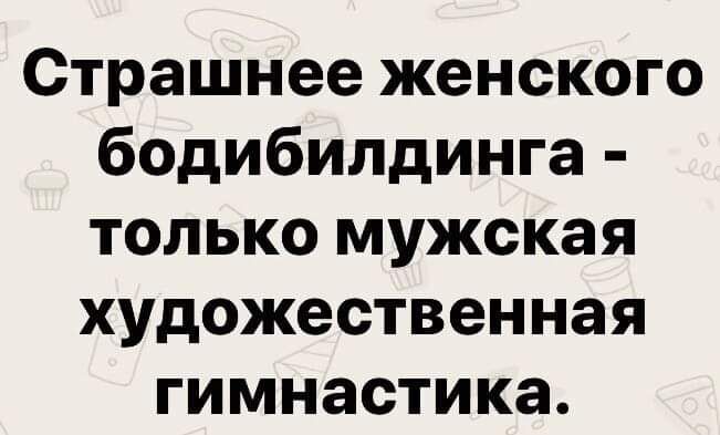 Страшнее женского бодибилдинга только мужская художественная гимнастика