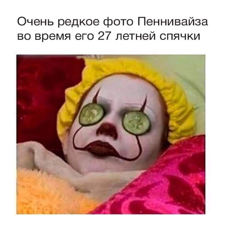 Очень редкое фото Пеннивайза во время его 27 летней спячки