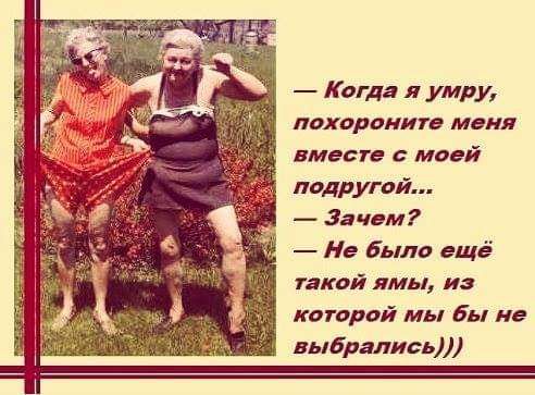 К огда я умру похоронит меня вместе с моей подругой За чем Не Было ещё такой ямы и которой мы бы не выбрались