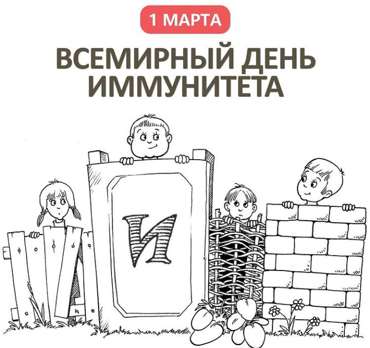 всвмирный ДЕНЬ ИММУНИТЕТА