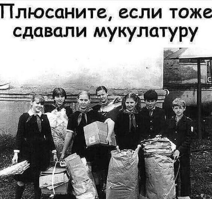 Плюсоните если тоже сдавали мукулатуру
