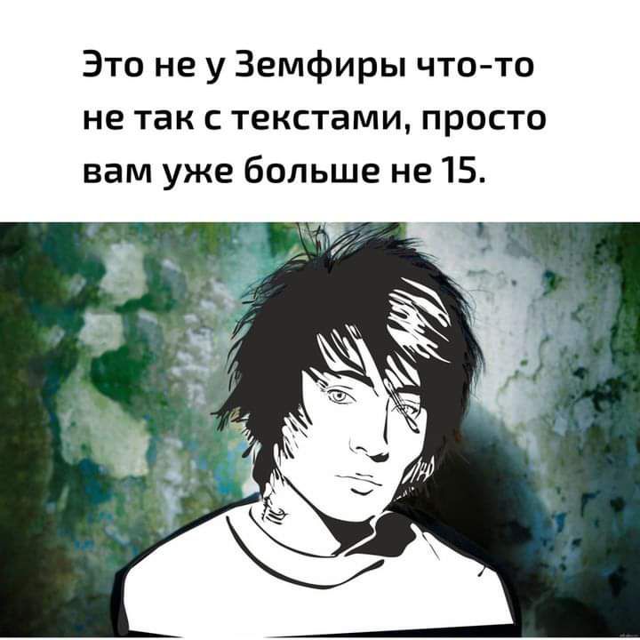 Это не у Земфиры что то не так с текстами просто вам уже больше не 15