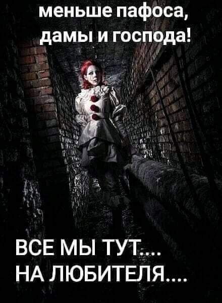 меньше пафоса дамы_ и господа всв мы ТУТ _ НА лювитвля