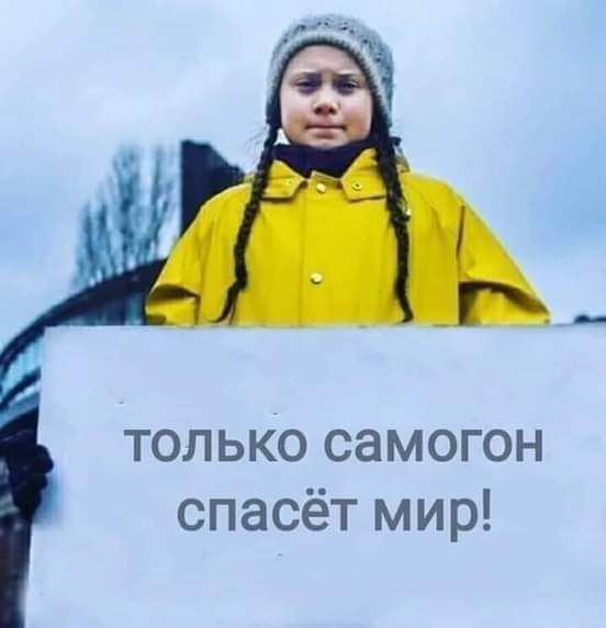 только самогон спасёт мир