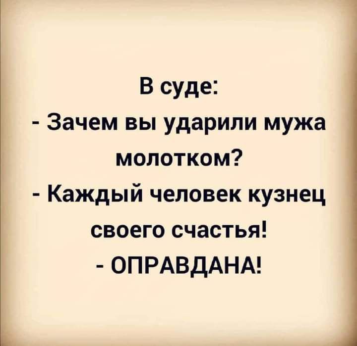 В суде Зачем вы ударили мужа молотком Каждый человек кузнец своего счастья ОПРАВДАНА