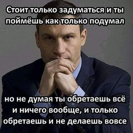 А но не думая тьг бретаешь все и ничегэвообще и только обретаешь и не делаешь вовсе