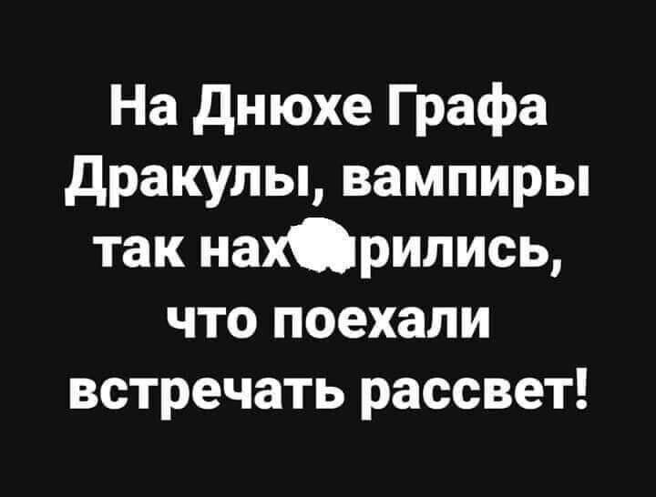 Ехала встречать. Граф Дракула так напился что поехали встречать рассвет. На днюхе графа Дракулы вампиры так. На днюхе графа Дракулы вампиры так напились. Вампиры так напились что.