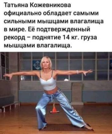 Татьяна Кожевникова официально обладает самыми СИЛЬНЫМИ МЫШЦВМИ ЕЛЗГЗЛИЩВ в мире Её подтвержденный рекорд поднятие 14 кг груза МЫШЦВМИ влагалища