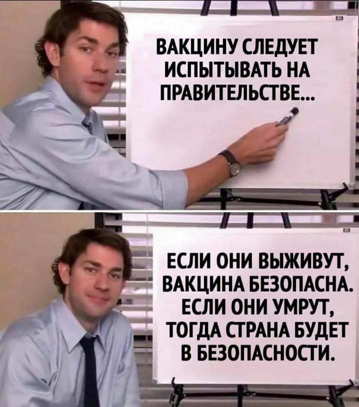 ВАКЦИНУ СЛЕДУЕТ ИСПЫТЫВАТЬ НА ПРАВИТЕЛЬСТВЕ д ЕСЛИ ОНИ ВЫЖИВУТ _ ВАКЦИНА БЕЗОПАСНА ЕСЛИ ОНИ УМРУТ 15 ТОГДА СТ РАНА БУДЕТ ВБЕЗОПАСНОСГИ ль