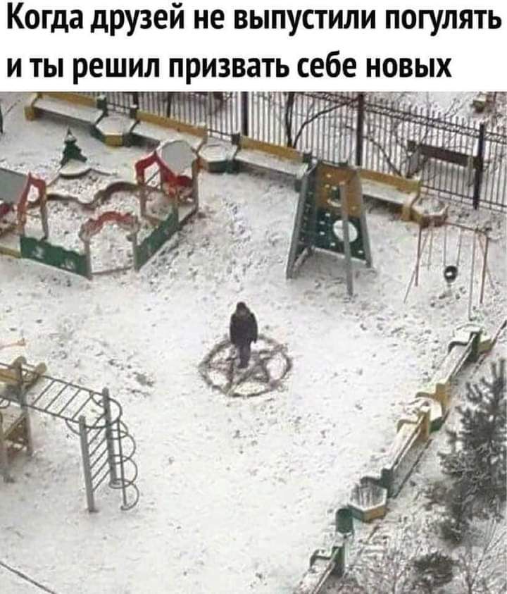 Когда друзей не выпустили погулять и ты решил призвать себе новых