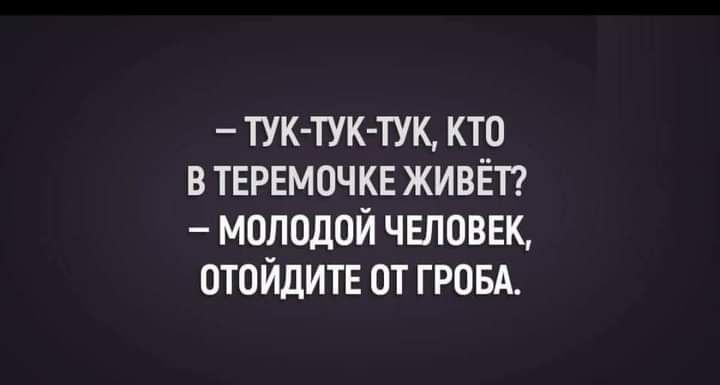 тук тук тук кто в ТЕРЕМОЧКЕ живёп молодой человек отойдитв от гровд