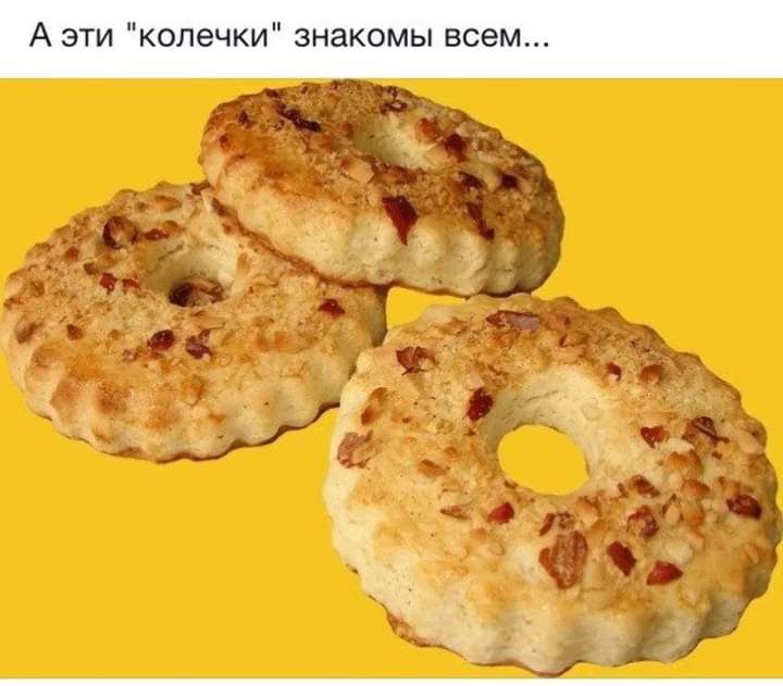 А эти колечки знакомы всем