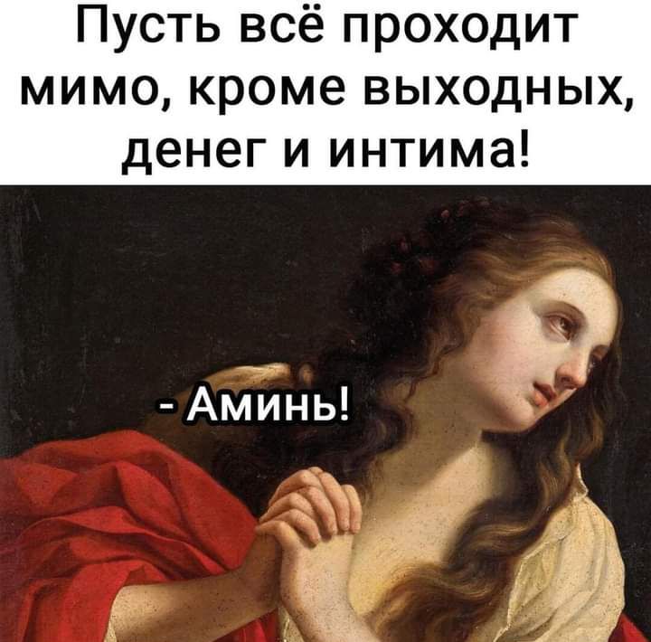 Пусть всё проходит мимо кроме выходных денег и интима